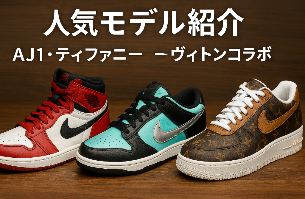 6. 人気モデル紹介｜AJ1・ティファニー・ヴィトンコラボ.png