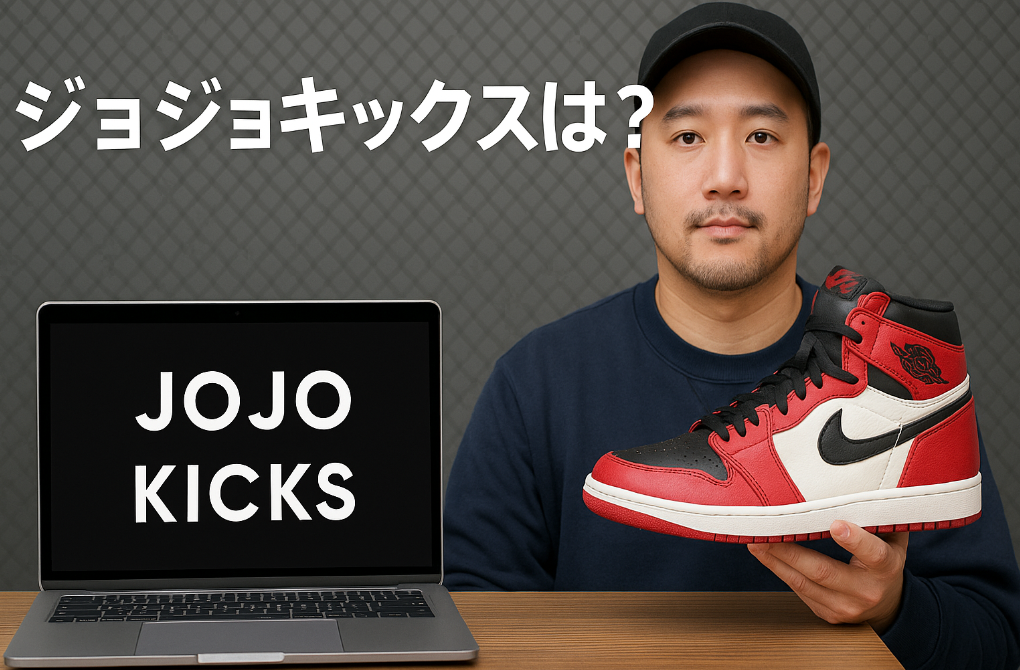 1. ジョジョキックスとは？運営情報と取り扱いブランド.png