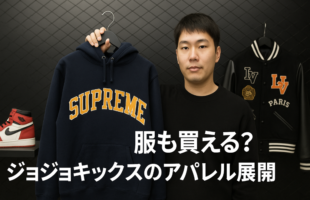 7. 服も買える？ジョジョキックスのアパレル展開.png