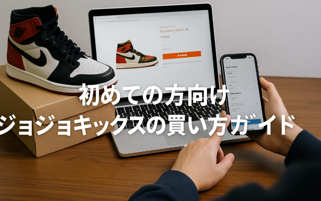 8. 初めての方向け｜ジョジョキックスの買い方ガイド.png