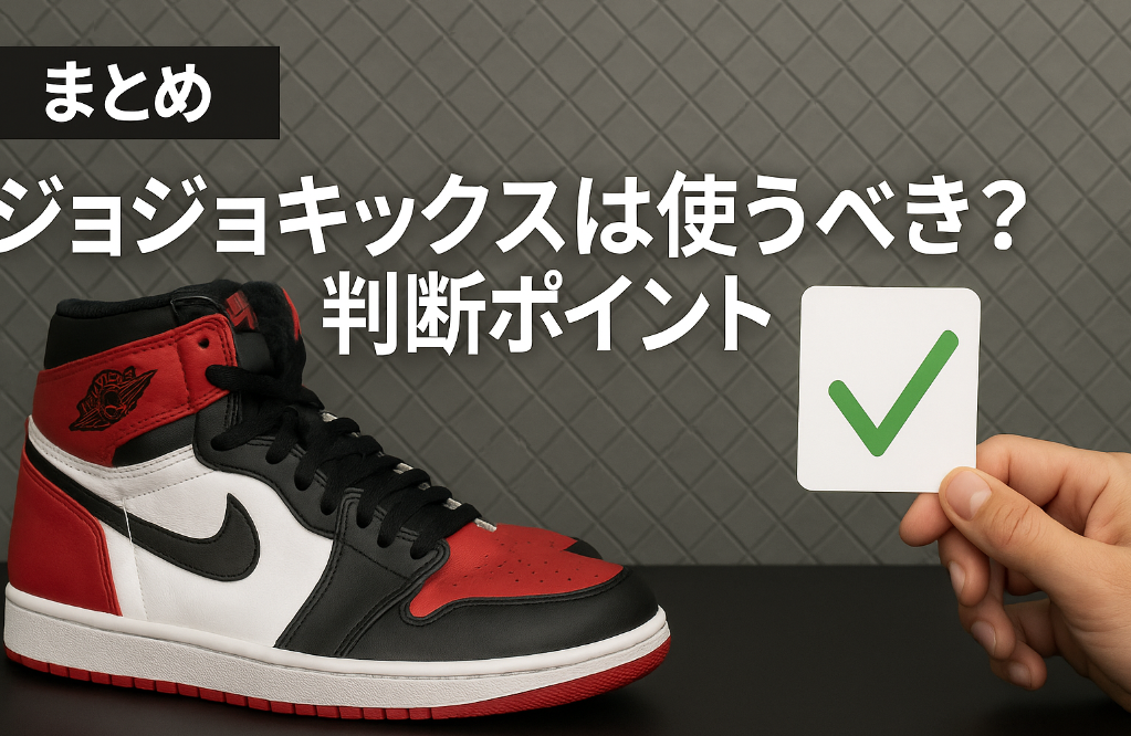 10. まとめ｜ジョジョキックスは使うべき？判断ポイント.png