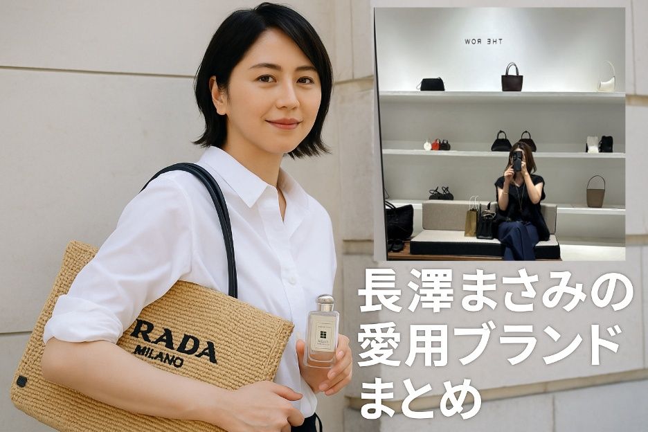 3. 長澤まさみの愛用ブランドまとめ.jpg