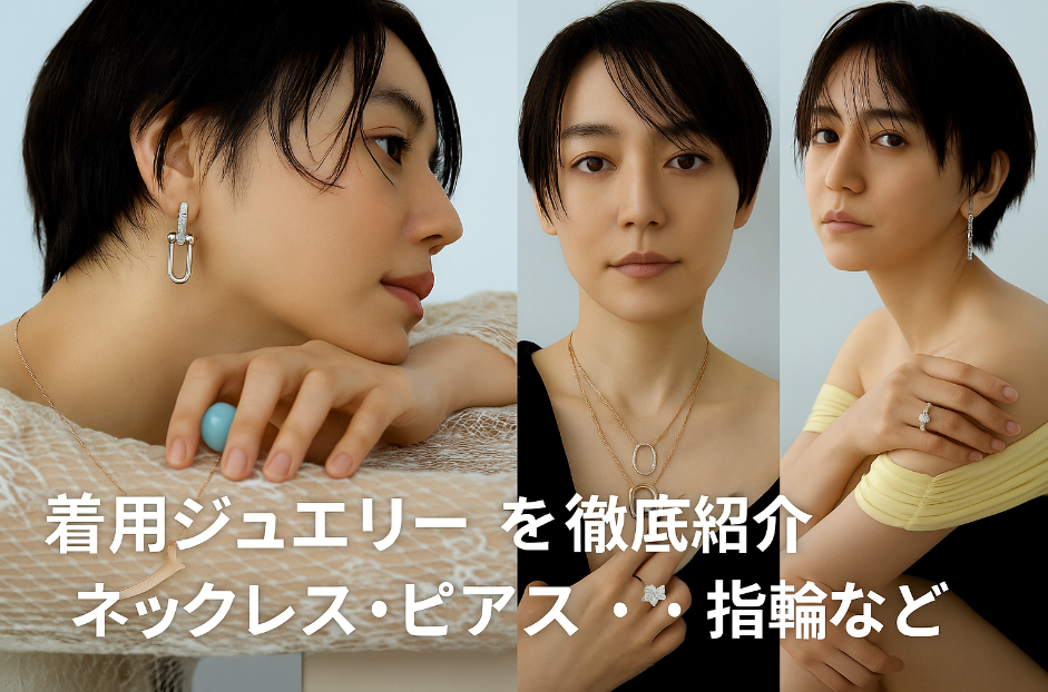 2. 着用ジュエリーを徹底紹介｜ネックレス・ピアス・指輪など.png