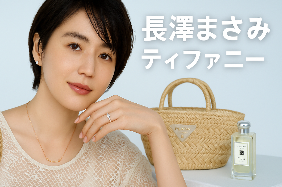 6. まとめ｜長澤まさみを参考にティファニーを選ぶなら.png