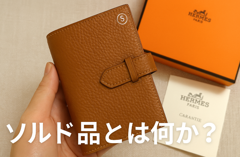 4. ソルド品とは何か？刻印・保証・返品の違い.png