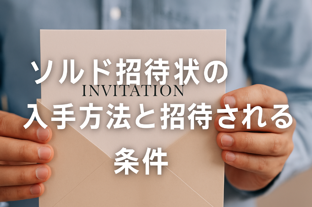 3. ソルド招待状の入手方法と招待される条件.png