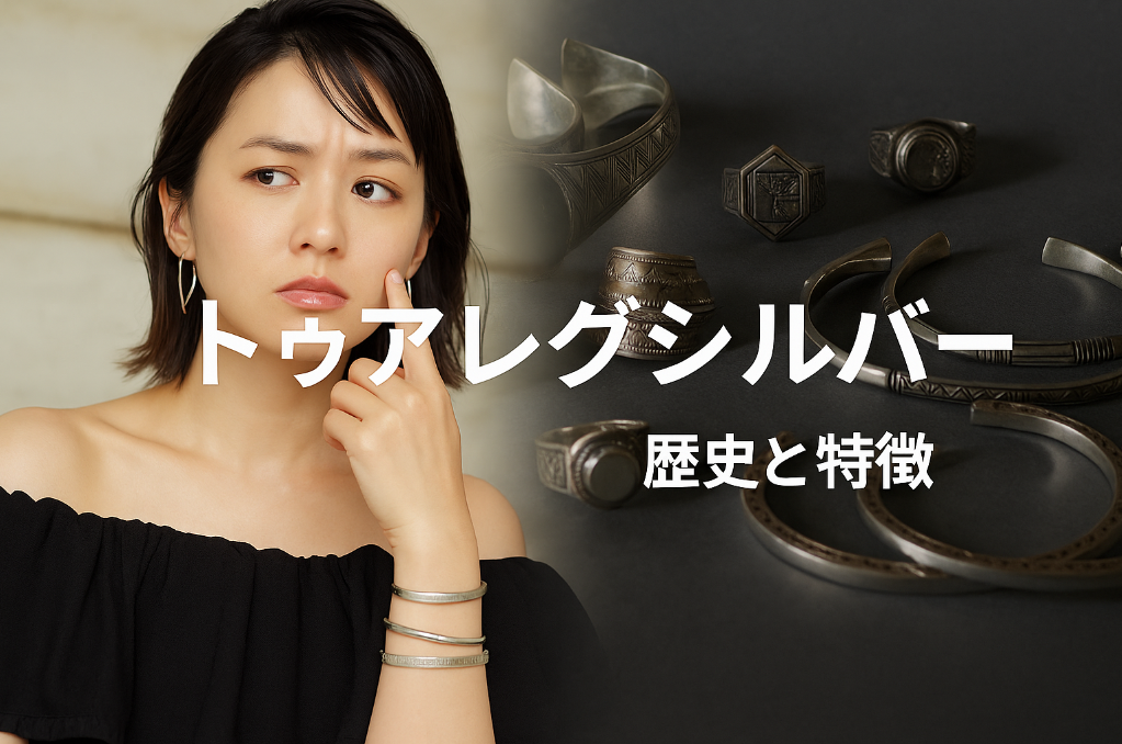 1. トゥアレグシルバーとは？歴史と特徴を解説.png