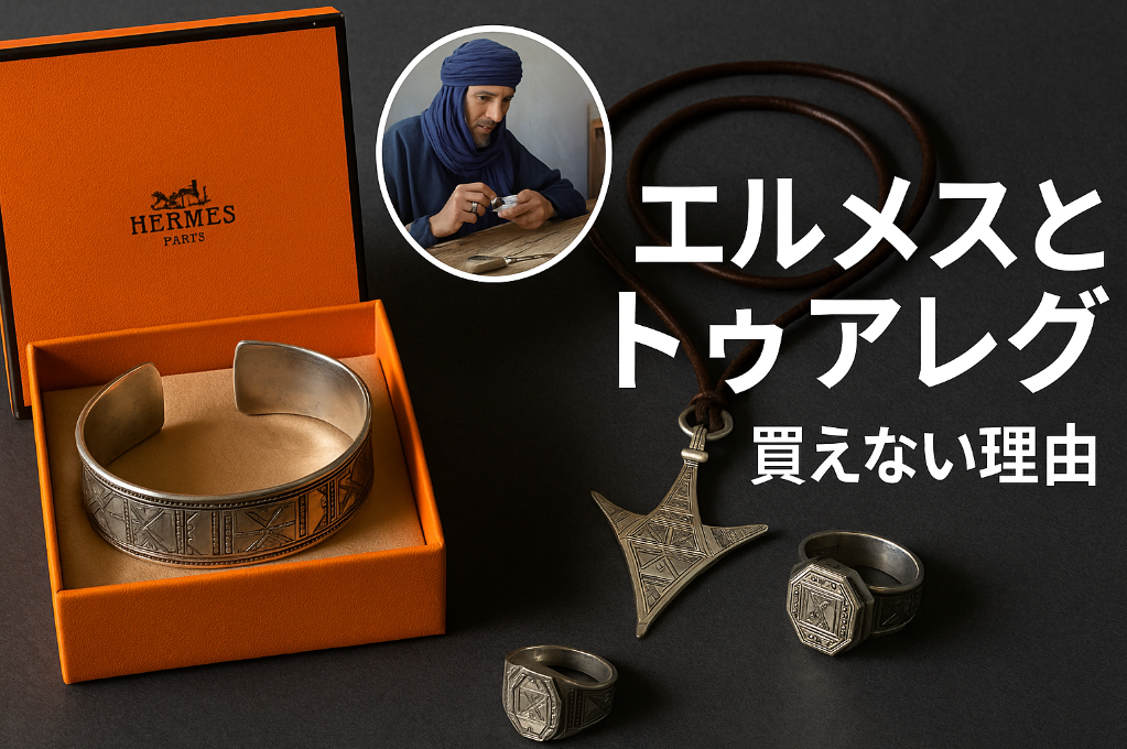 6. エルメスとトゥアレグの関係と「買えない理由」.png