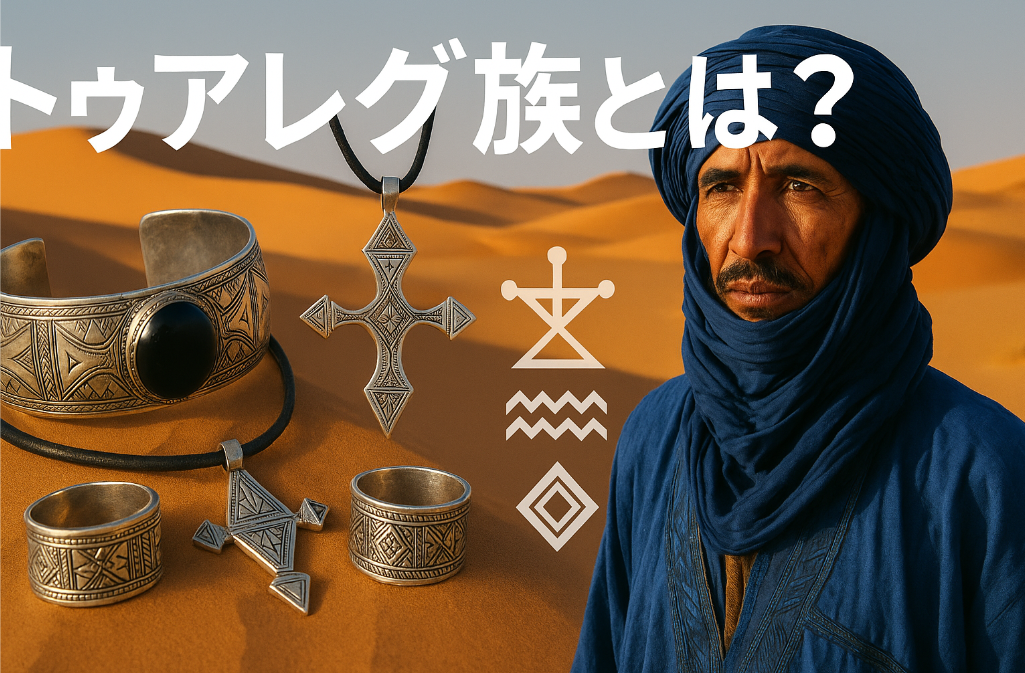 7. トゥアレグ族とは？模様・素材・文化の意味.png