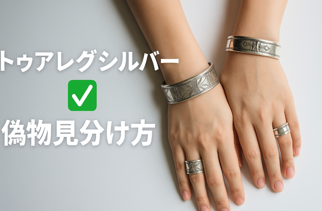 9. まとめ｜本物のトゥアレグシルバーを安心して選ぶには.png