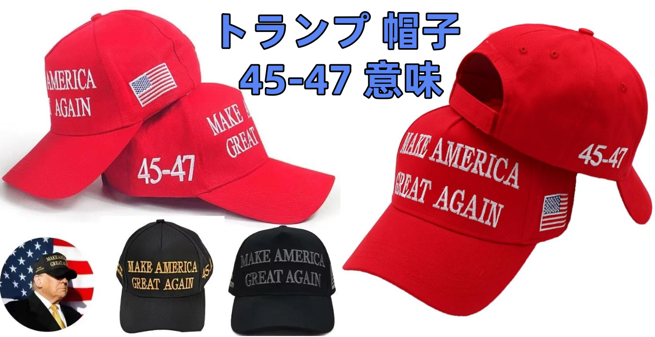 8. まとめ｜「45-47」キャップに込められた未来へのメッセージ.png