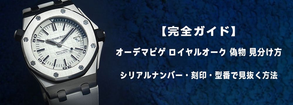 ロイヤルオーク 偽物 見分け方