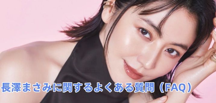 5. 長澤まさみに関するよくある質問（FAQ）.jpg