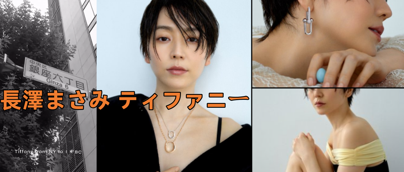 【最新特集】長澤まさみ×ティファニーの魅力を徹底解剖｜着用ジュエリー・ブランド愛用遍歴・銀座新店舗情報まとめ.png