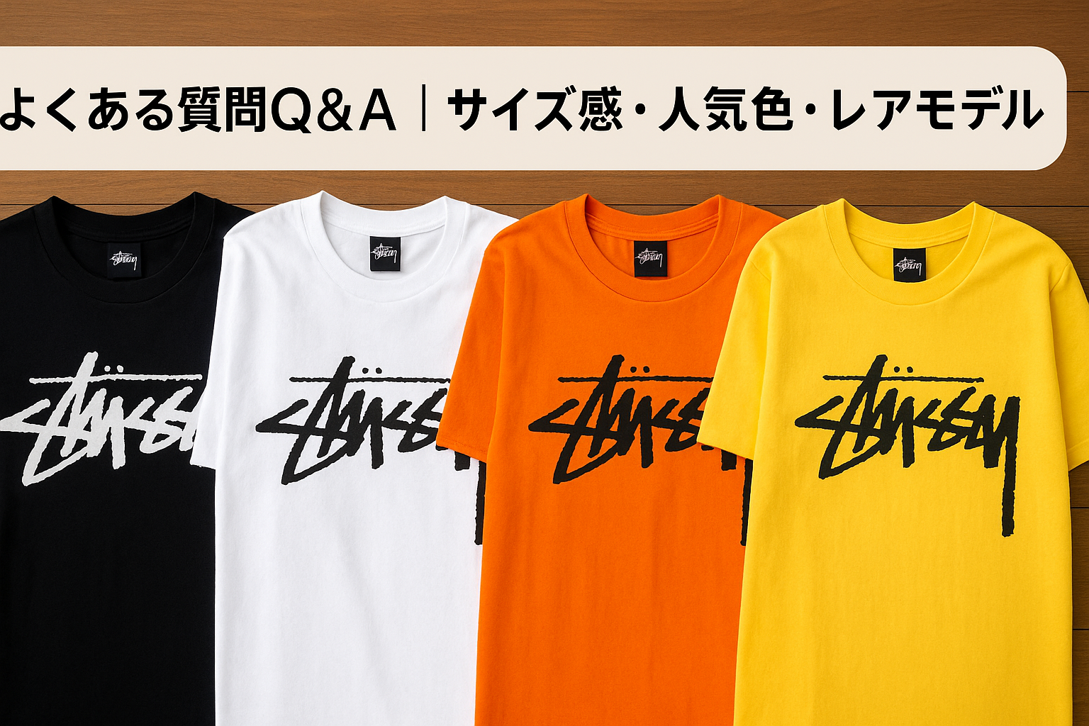 よくある質問Q&A｜サイズ感・人気色・レアモデル.png