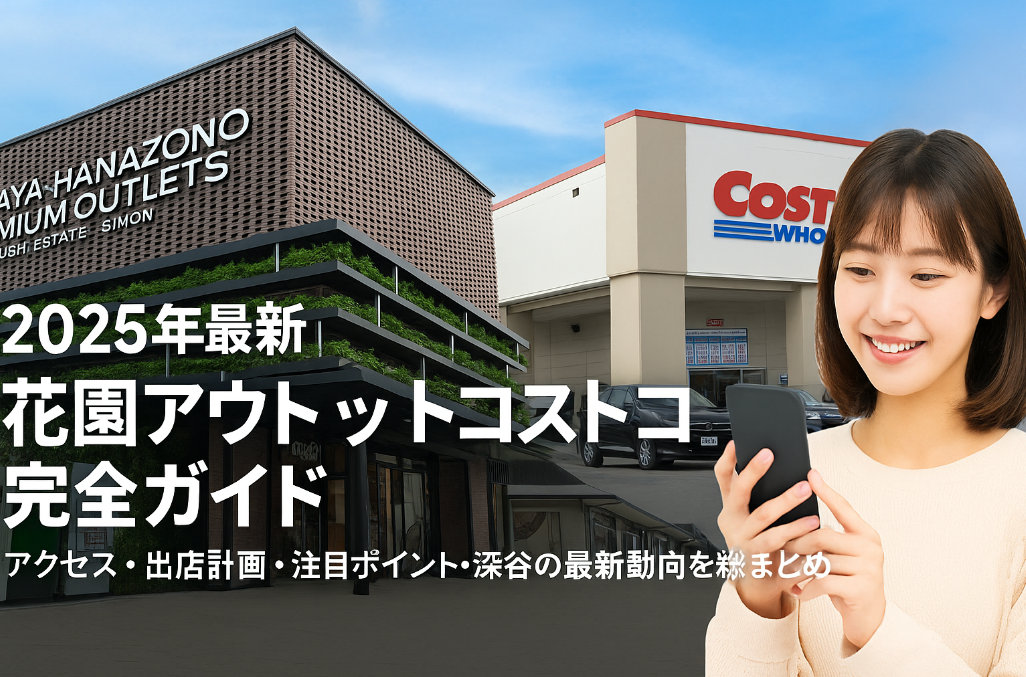 【2025年最新】花園アウトレットコストコ完全ガイド｜アクセス・出店計画・注目ポイント・深谷の最新動向を総まとめ.png