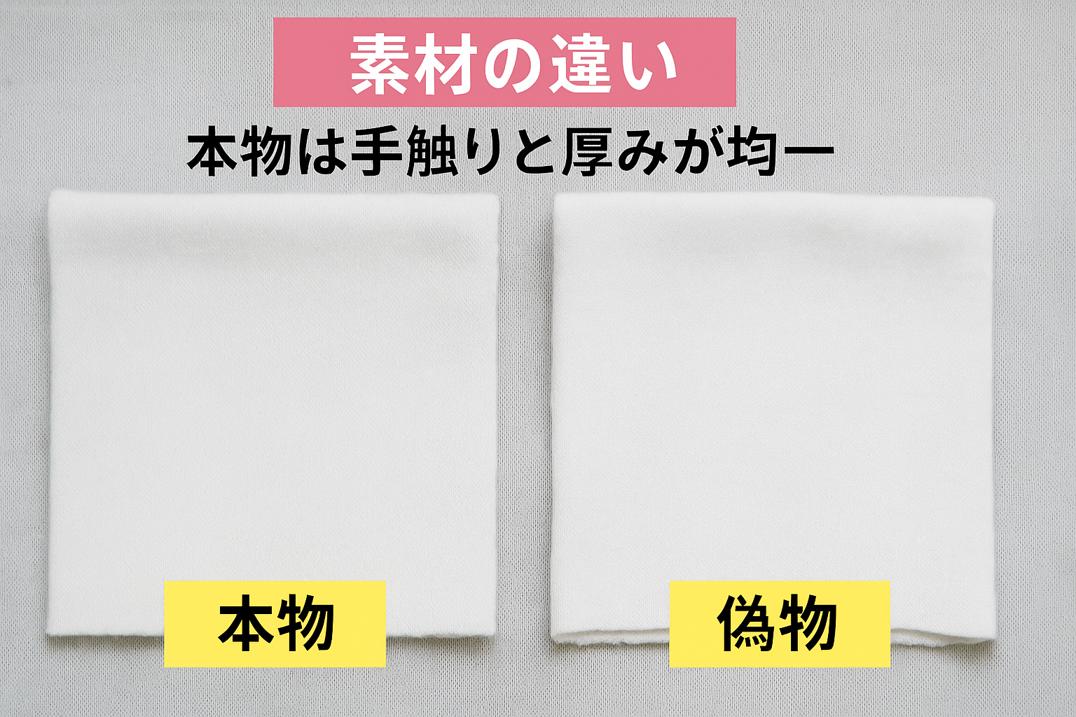 ③ 素材の違い|本物は手触りと厚みが均一.png