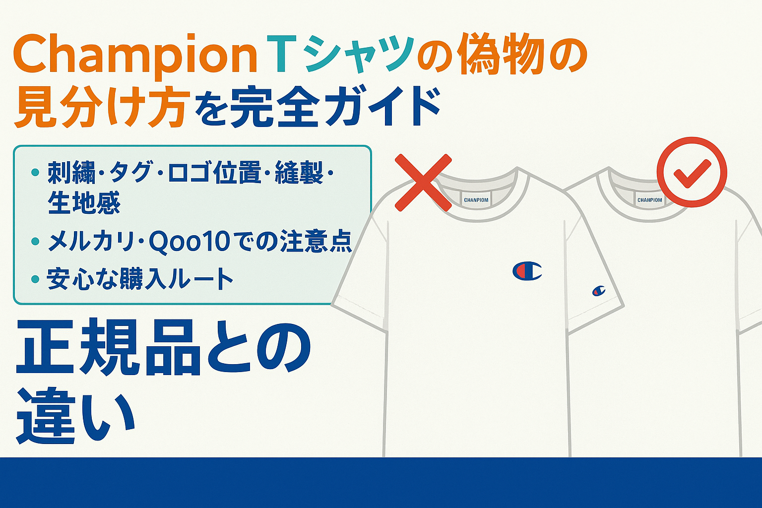 【2025年最新版】Champion(チャンピオン)Tシャツの偽物の見分け方を完全ガイド.png