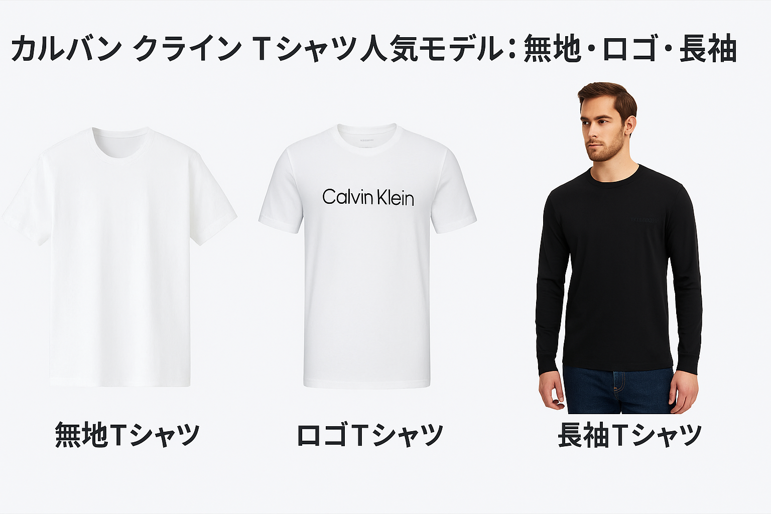 カルバン クライン Tシャツの人気モデル｜無地・ロゴ・長袖など.png
