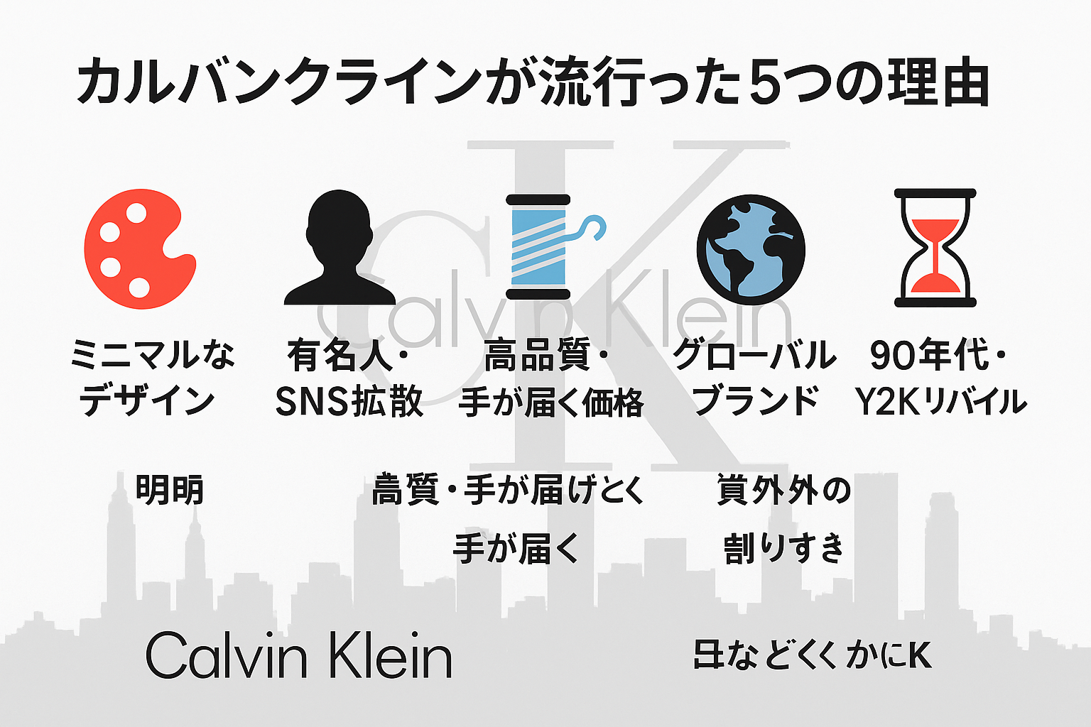 なぜ流行った？カルバンクラインが支持される理由とは.png
