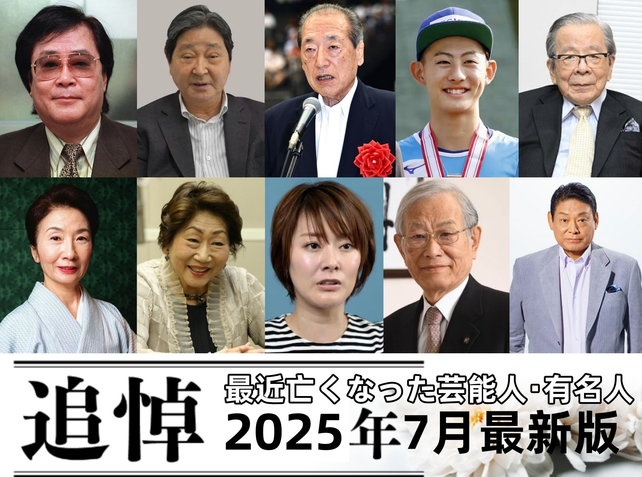 最近亡くなった芸能人・有名人.jpg