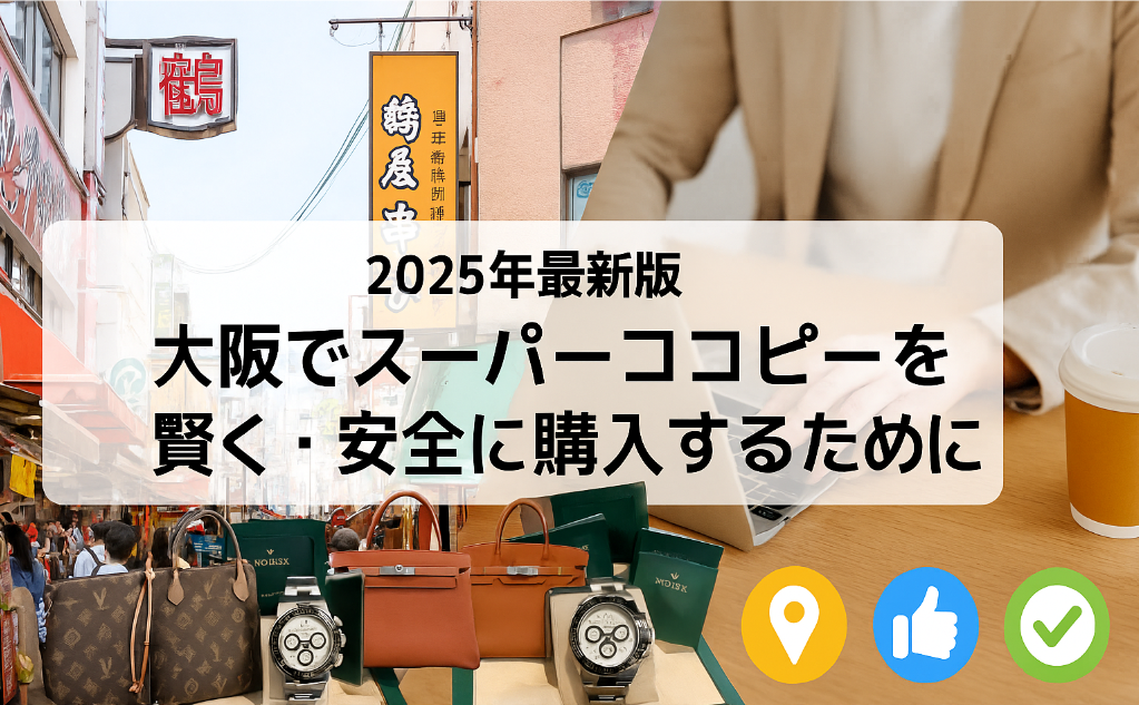 9. まとめ｜大阪でスーパーコピーを安全＆賢く買う方法.png