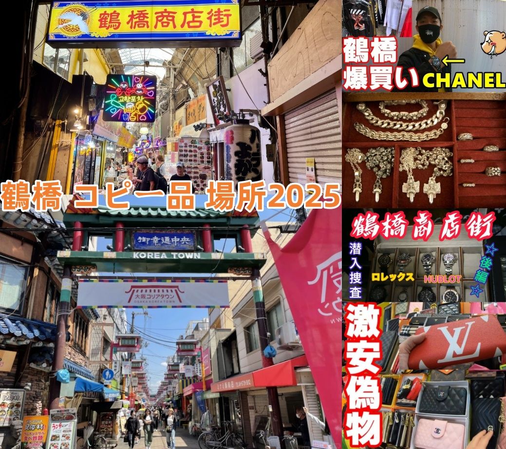 2. 鶴橋で実際にスーパーコピーが買える場所一覧.jpg