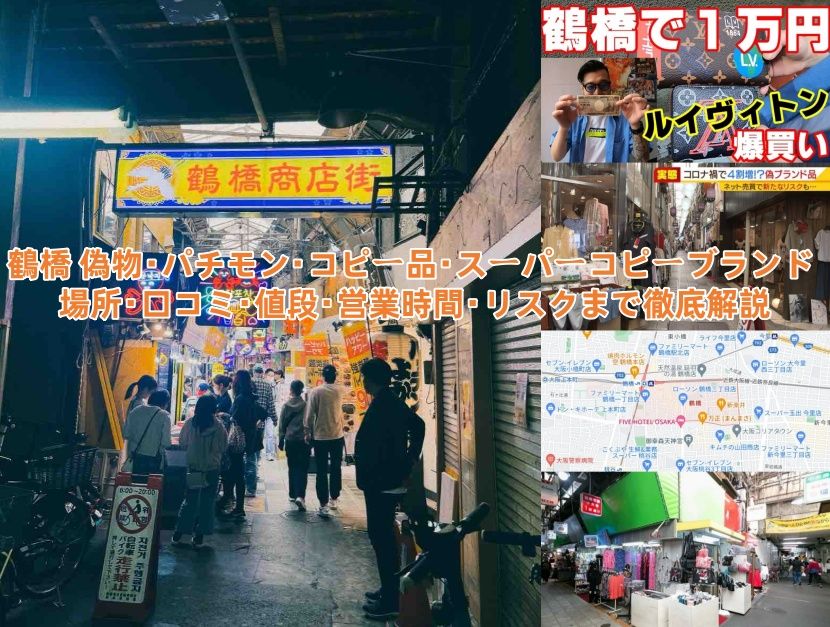 鶴橋 偽物・パチモン・コピー品・スーパーコピーブランド 場所・口コミ・値段・営業時間・リスクまで徹底解説.jpg