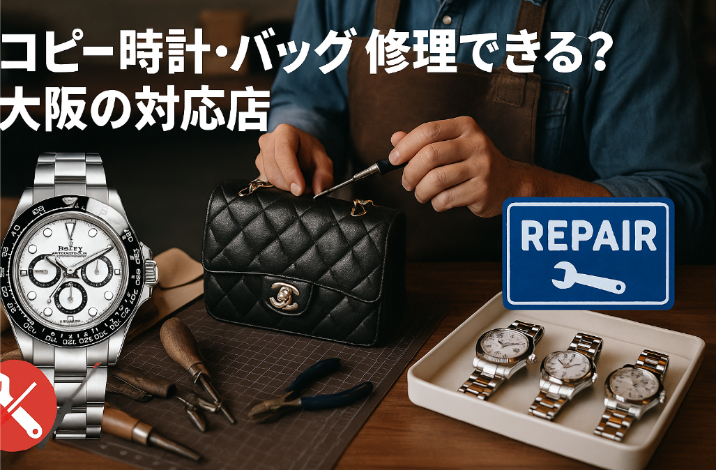 8. コピー時計やバッグの修理はできる？大阪の対応店情報.png