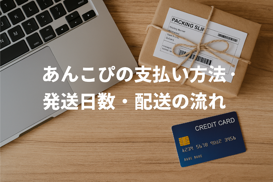 3. あんこぴの支払い方法・発送日数・配送の流れ.png