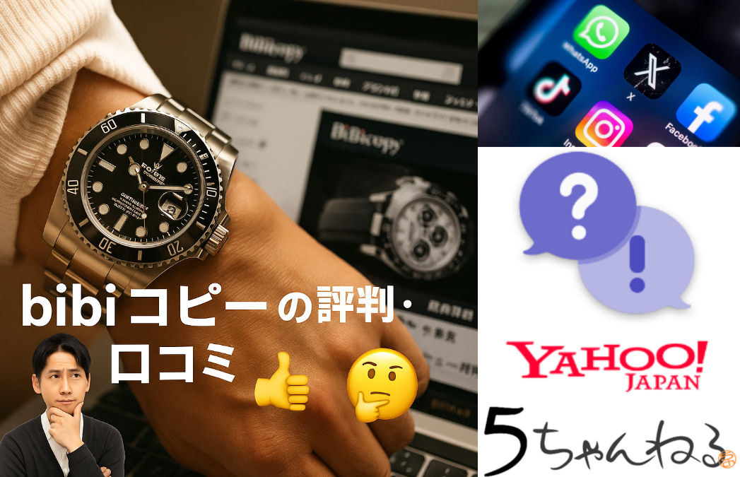 4. 他サイトとの違いとbibiコピーの評判・口コミ.png