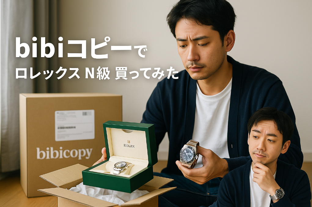 3. bibiコピーでロレックスを買ってみた体験談とレビュー.png