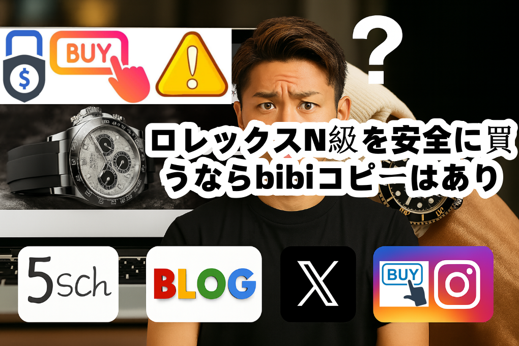 8. まとめ｜ロレックスN級を安全に買うならbibiコピーはあり？.png