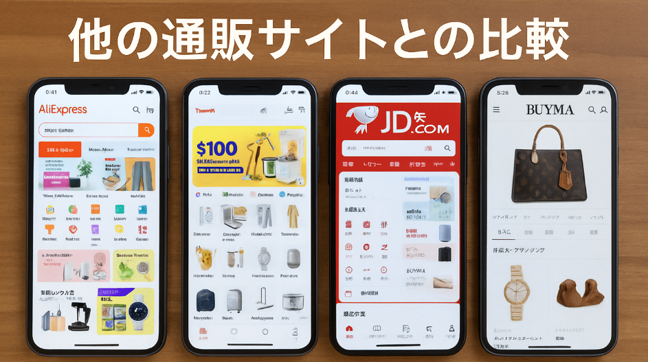 5. 他の通販サイトとの比較｜AliExpress・Temu・BUYMAと何が違う？(1).png