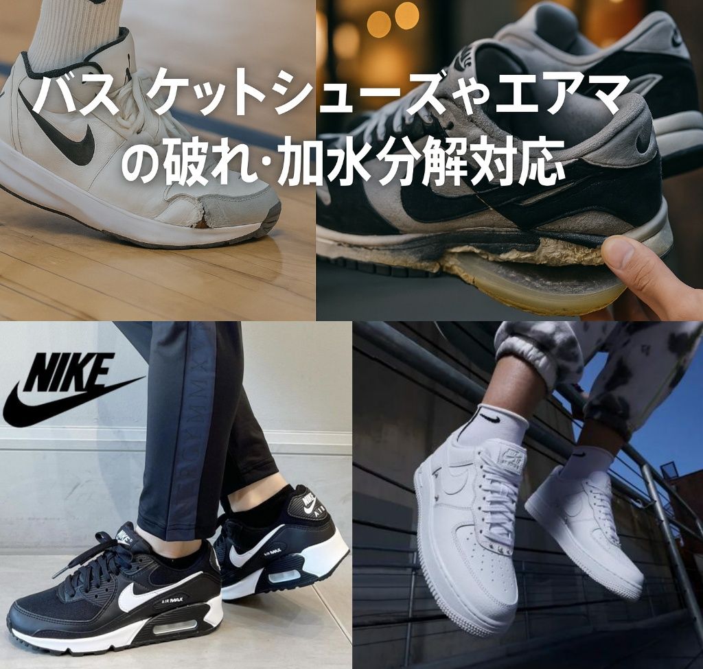 3. 修理できるナイキ製品｜スニーカー・バッシュ・エアマックスなど.jpg