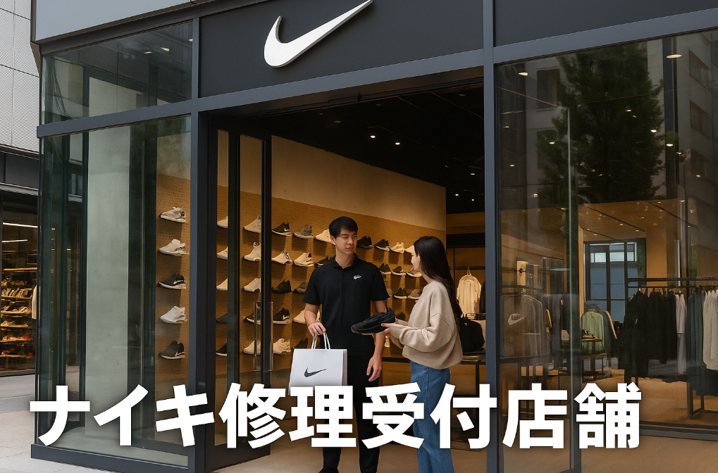 4. 修理受付できる場所｜ナイキ直営店・オンライン・大阪対応店.png