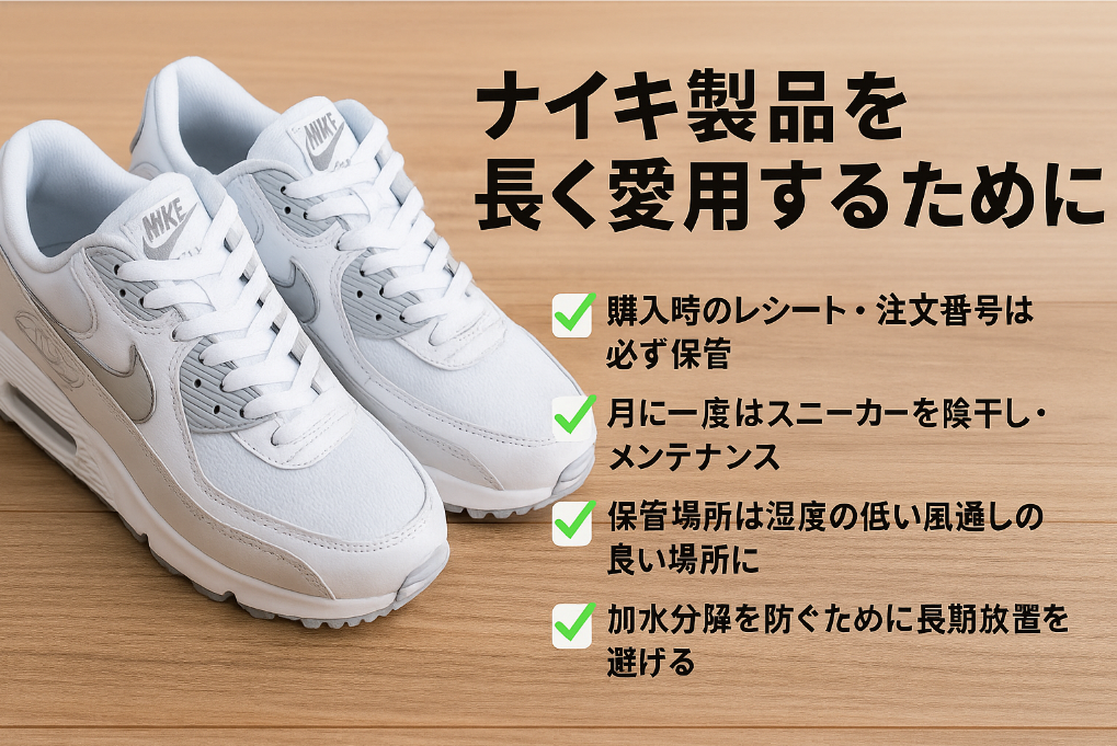 9. まとめ｜ナイキ製品を長く愛用するために知っておくべきこと.png