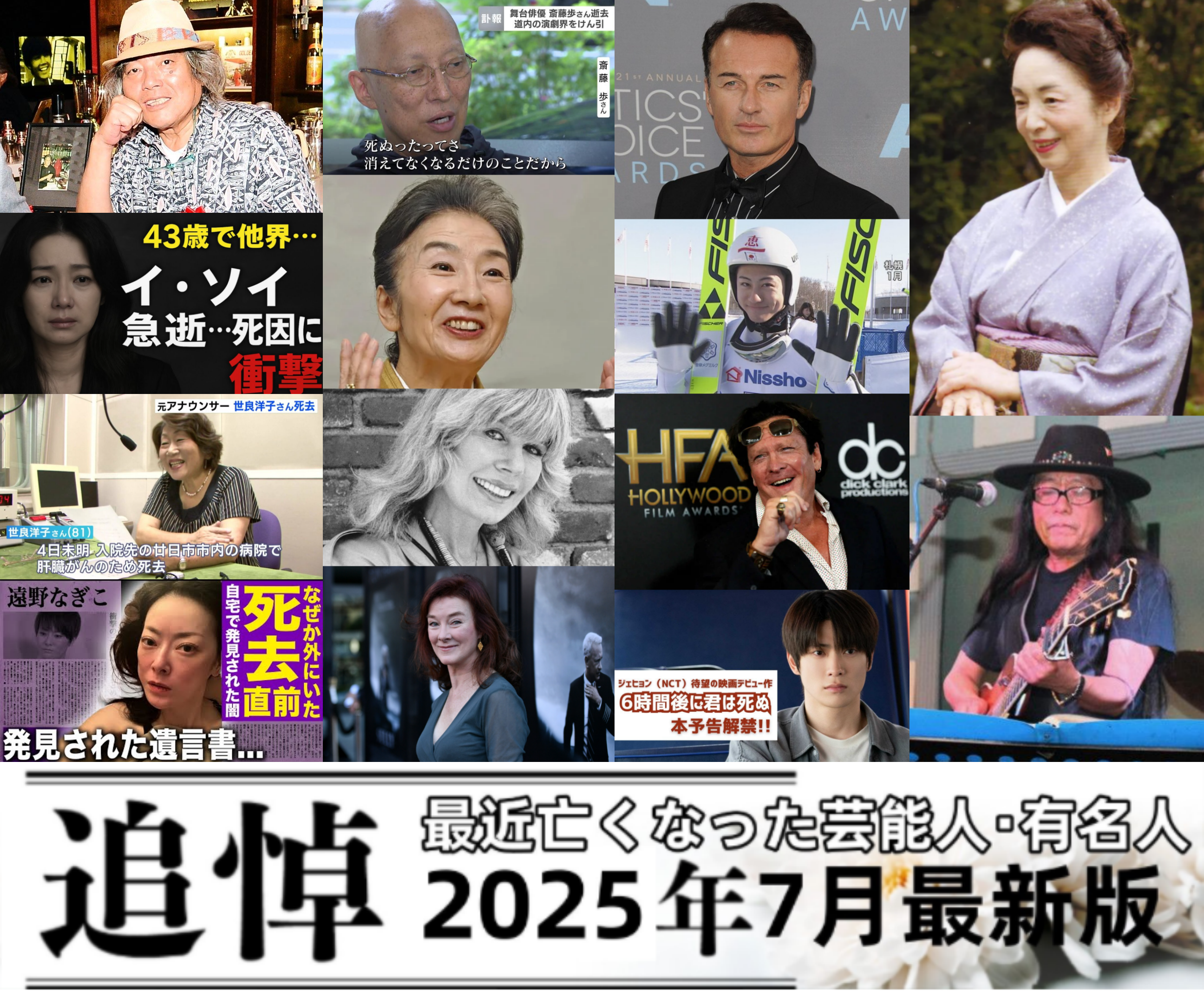 【2025年最新版】最近亡くなった芸能人・有名人一覧｜俳優・歌手・韓国芸能人まで完全網羅.png