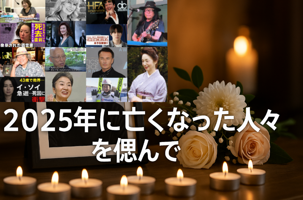 9. まとめ｜2025年に亡くなった人々を偲んで.png
