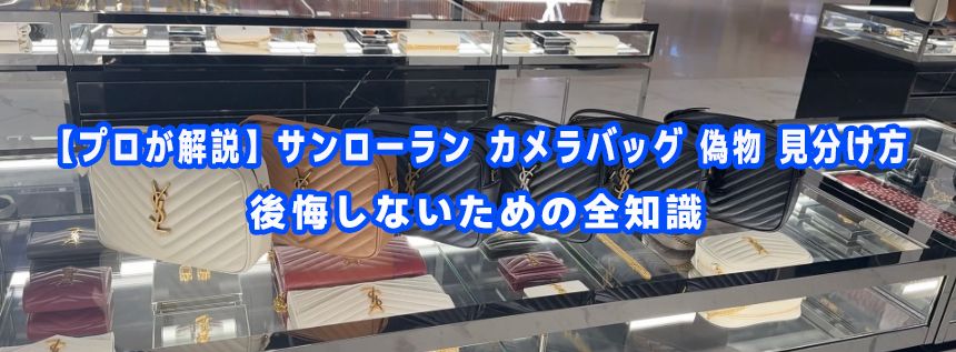 サンローラン カメラバッグ 偽物 見分け方