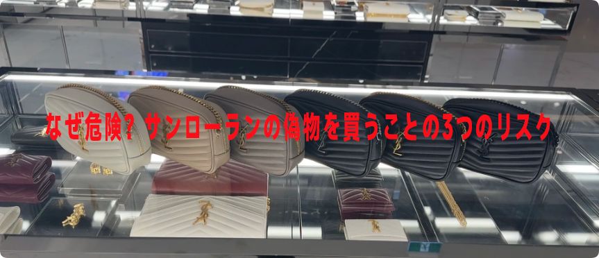サンローラン カメラバッグ 偽物 見分け方