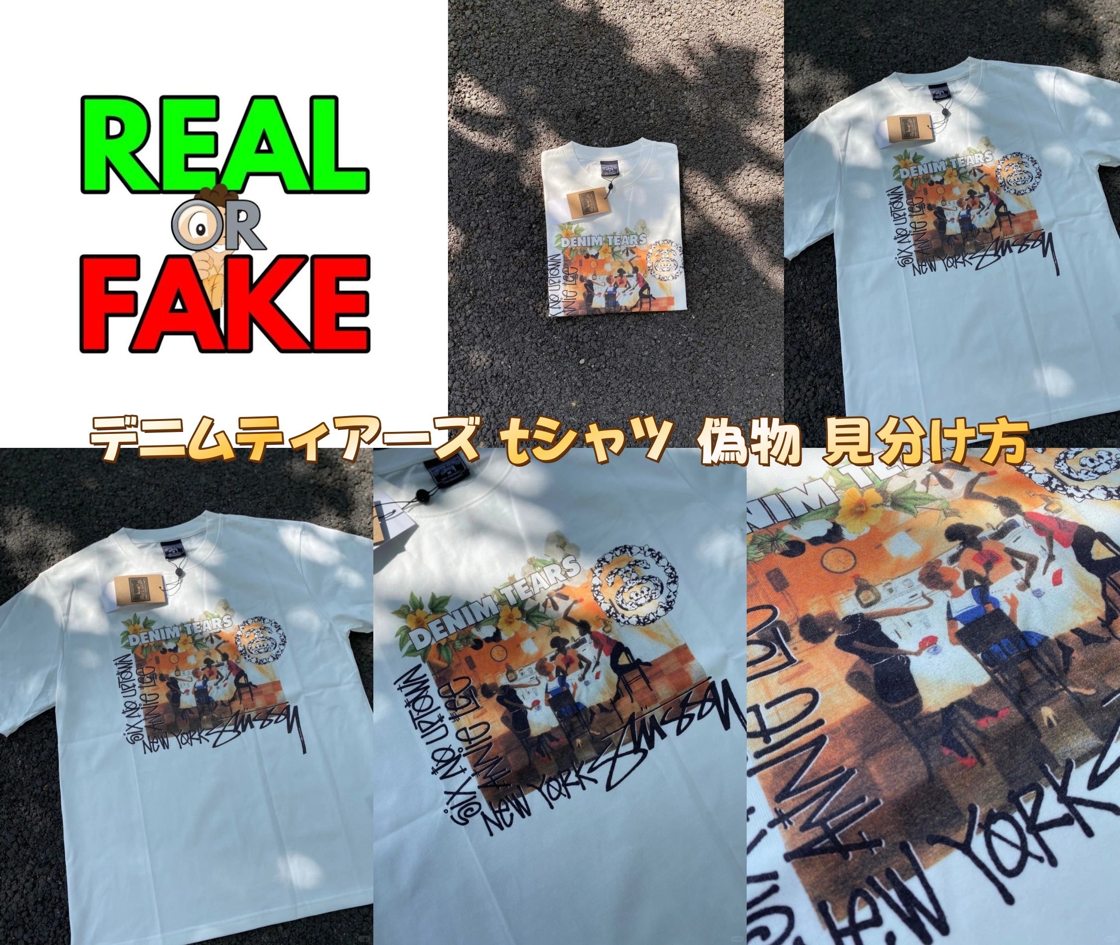 デニムティアーズ tシャツ 偽物 見分け方.jpg