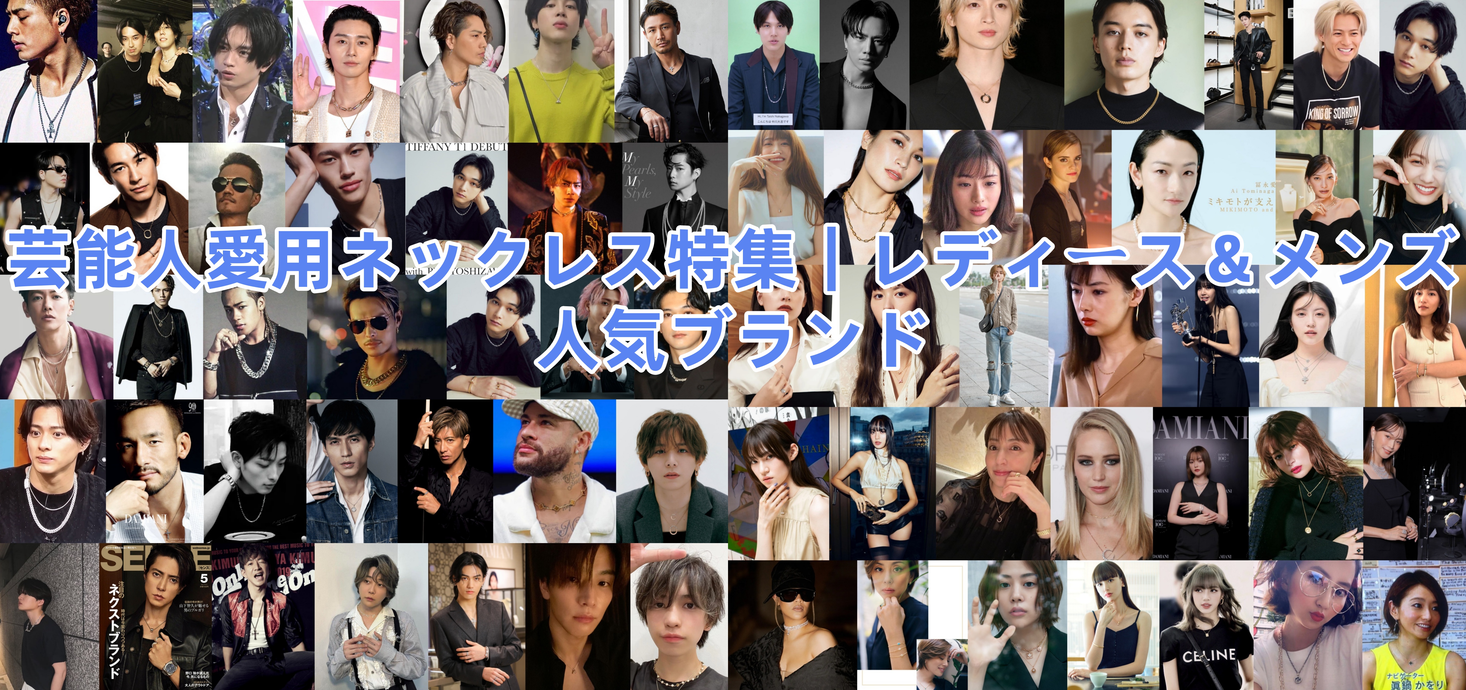 芸能人愛用ネックレス特集|レディース&メンズ人気ブランド.jpg