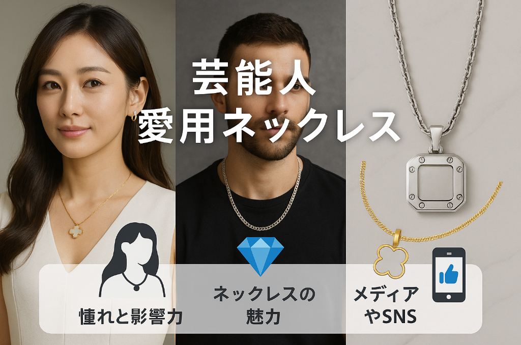 1. 芸能人愛用ネックレスが人気の理由とは?.png