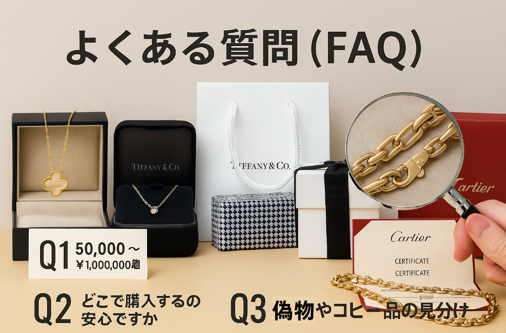 6. よくある質問(FAQ)|ネックレスの値段・購入先・見分け方.png