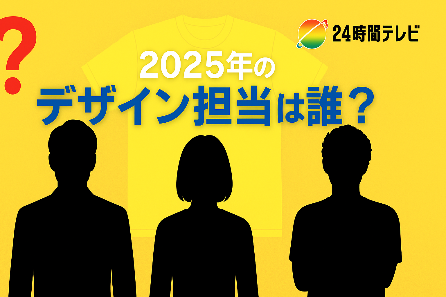 2025年のデザイン担当は誰？作った人・起用アーティスト予想.png