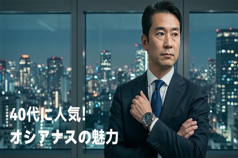 40代に人気！オシアナスの魅力