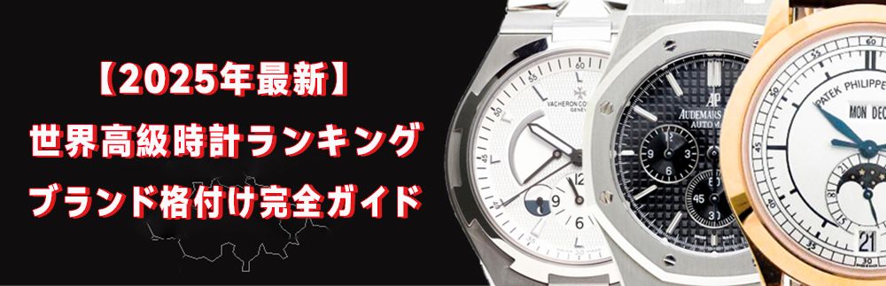 高級時計 ランキング