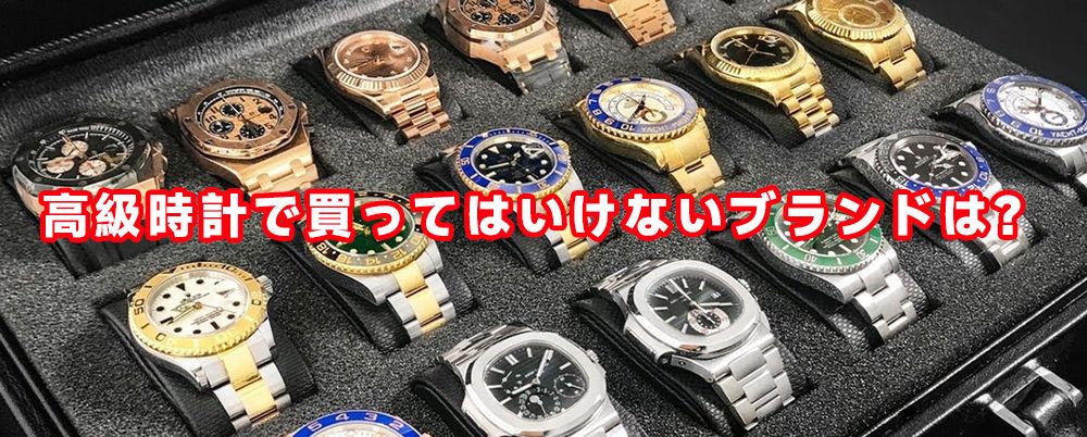 高級時計 ランキング