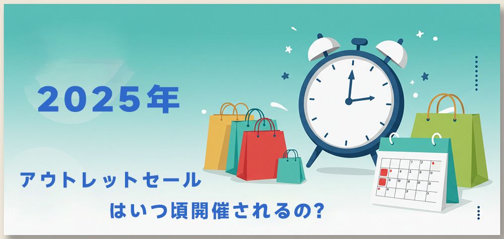 半期に一度のアウトレットセール2025